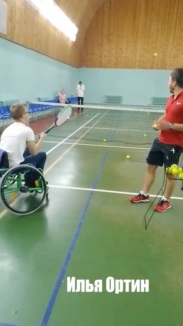 Теннис на колясках Илья Ортин клип №5
