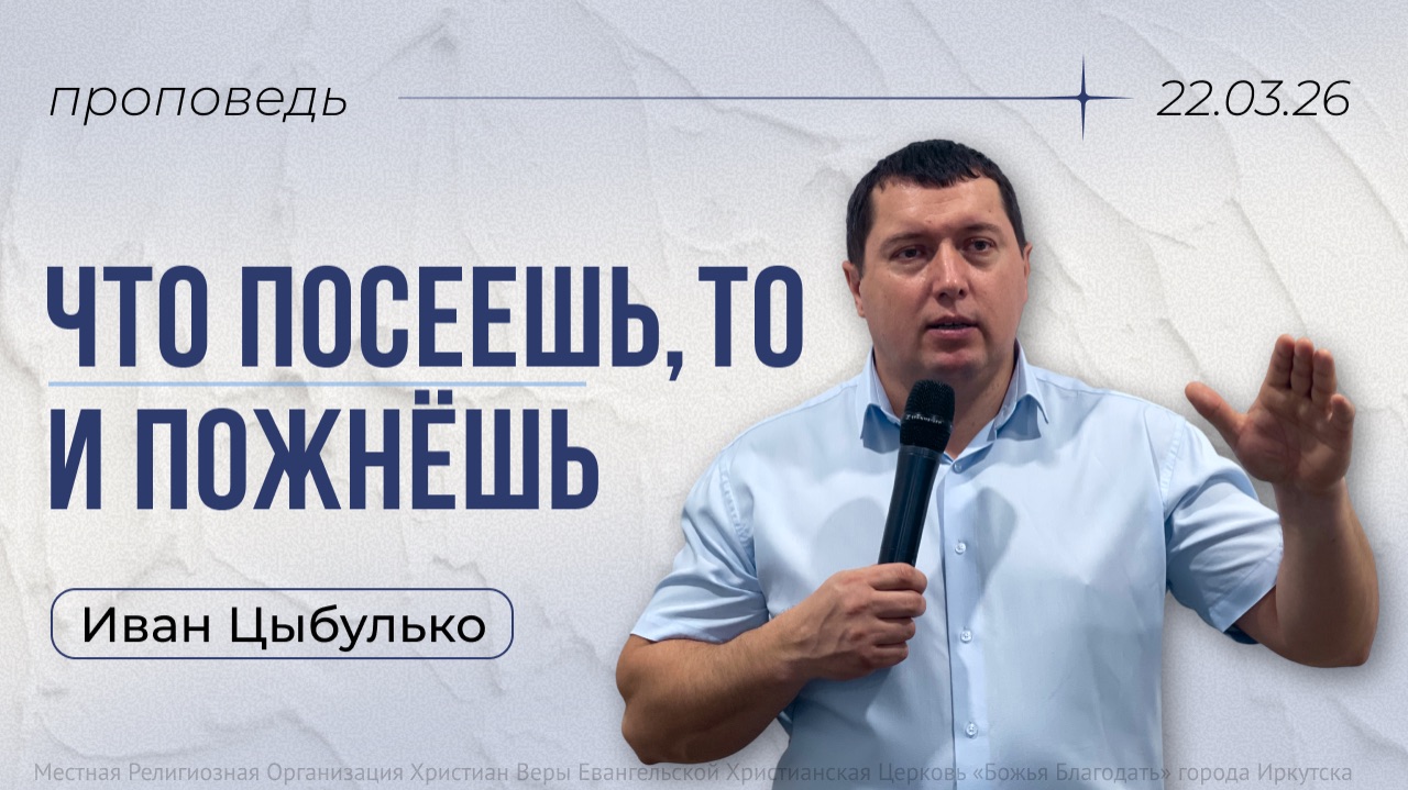 Что посеешь, то и пожнешь | проповедь 22.03.2026 | пастор Иван Цыбулько