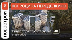 Обзор ЖК «Родина Переделкино» / Ход строительства / март 2026 г.