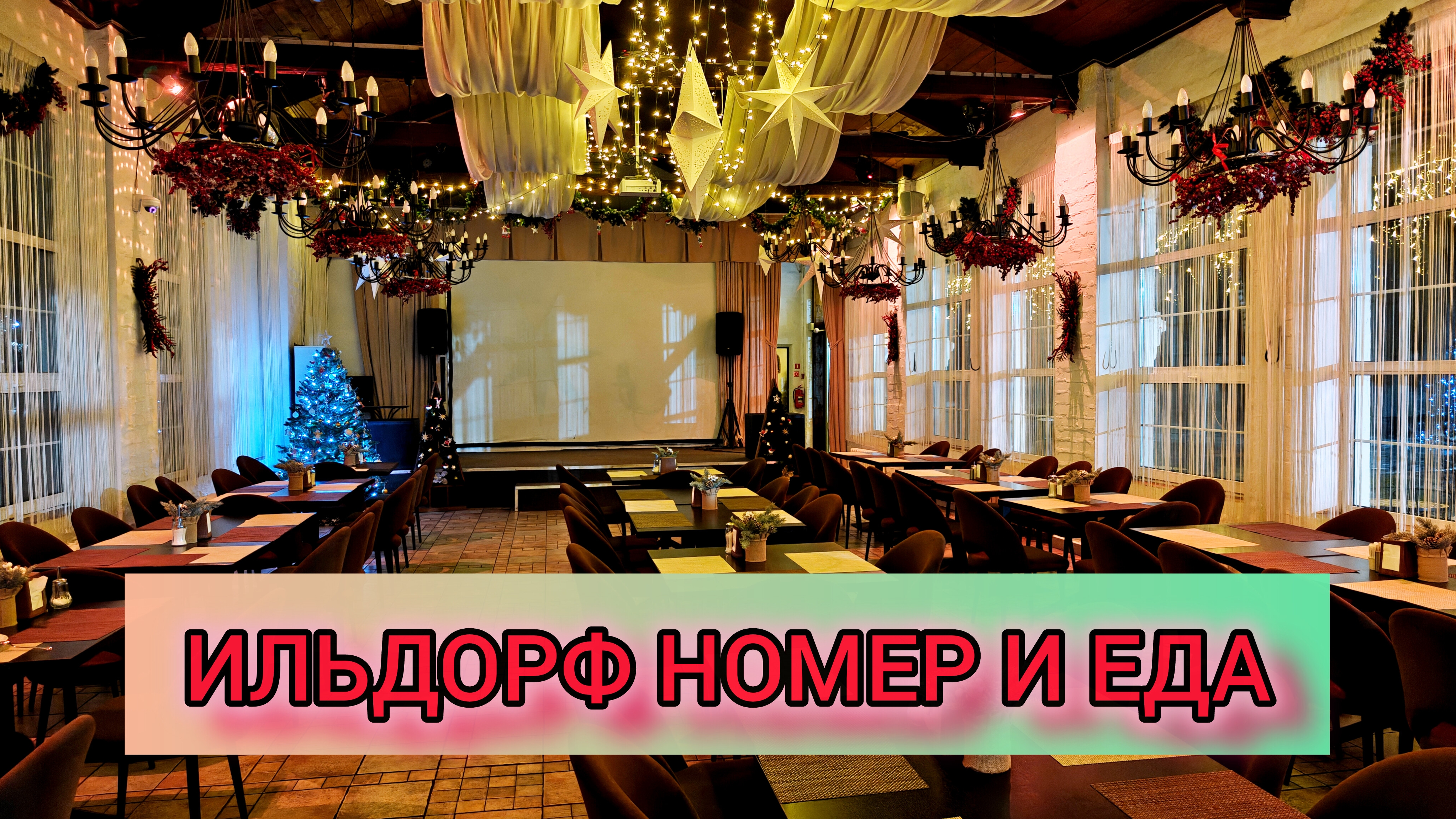 ИЛЬДОРФ 🏨 ОБЗОР НОМЕРА И ЕДЫ ПО СИСТЕМЕ "ВСЁ ВКЛЮЧЕНО"  🥗