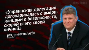 "Украинская делегация договаривалась с американцами о безопасности, скорей всего своей личной"