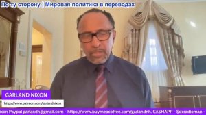 Гарланд Никсон - США погружаются в абсурд, Конституция сожжена, Институты уничтожены