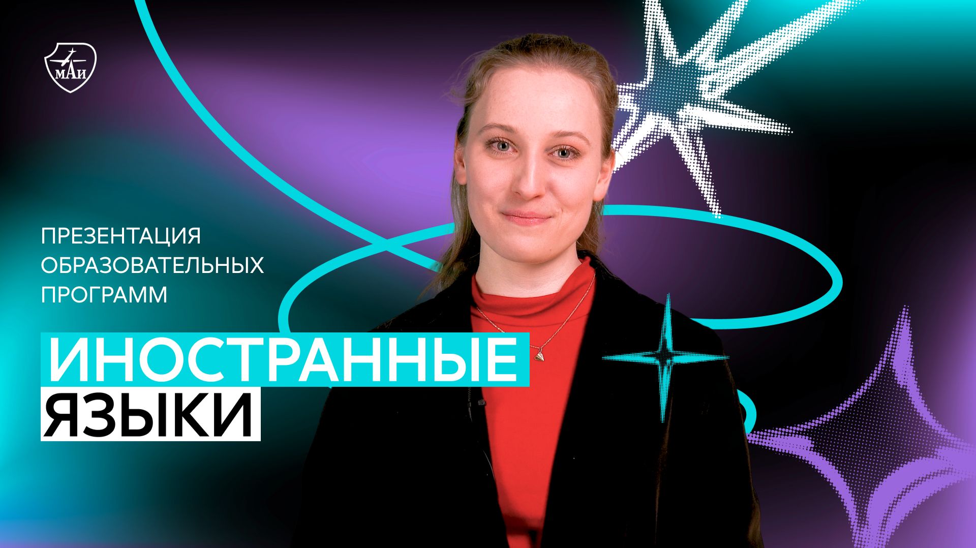 Презентация меганаправления «Иностранные языки»