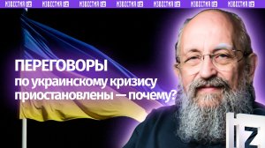 Иран перекрыл Украину: Вассерман – о паузе в переговорах из-за Ближнего Востока / Открытым текстом