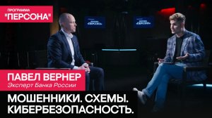 Программа "Персона" МОШЕННИКИ. СХЕМЫ. КИБЕРБЕЗОПАСНОСТЬ | ЭКСПЕРТ БАНКА РОСС ПАВЕЛ ВЕРНЕР