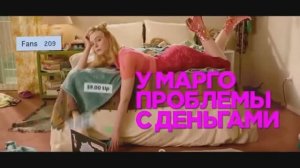 У Марго проблемы с деньгами трейлер (2026)