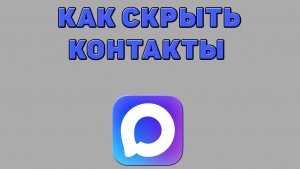 Как скрыть контакты в Максе