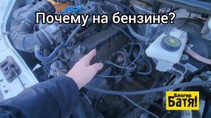 Почему Батя катается на бензине, а не на газе?