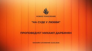 "НА СУДЕ У ЛЮБВИ" проповедует Михаил Дарбинян (Онлайн служение 22.03.2026)