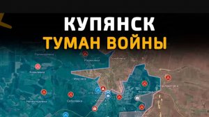 Купянск!Туман войны!