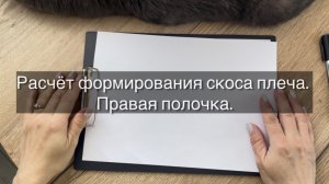 Кардиган Фрак. Видео 8. Расчёт формирования скоса плеча. Правая полочка.