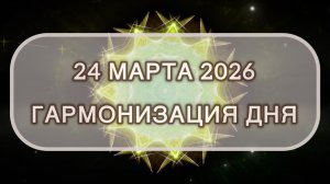 Гармонизация дня 24 марта 2026. Трансформационная МЕДИТАЦИЯ. Позитивные вибрации.