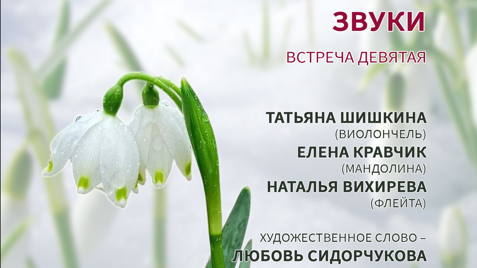 Музыкальный салон. Встреча девятая. Весны волшебной звуки.