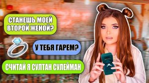 ПРОВЕРКА ПАРНЯ НА ВЕРНОСТЬ! ПОПАЛА В ГАРЕМ!