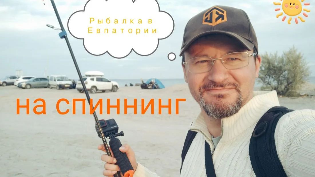 Рыбалка в Крыму! Евпатория 2 часть. на спиннинг