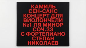 Камиль Сен-Санс: Концерт для виолончели №1 ля минор, соч. 33 (с фортепиано) — Степан Николаев