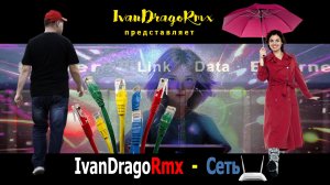 IvanDragoRmx - Сеть