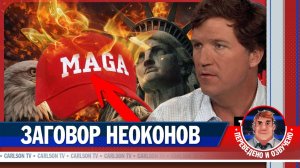 Как неоконы разрушили принцип MAGA [КарлсонТВ]