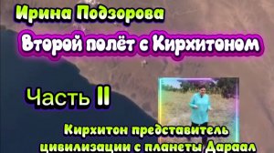 ИРИНА Подзорова. Проект Кассиопея. Часть 2. Второй полёт с Кирхитоном