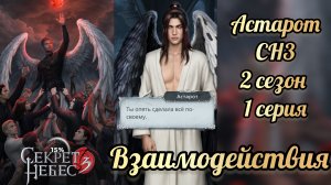 Секрет небес 3 2 сезон 1 серия. Сцена с Астаротом .  Клуб романтики