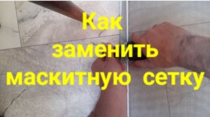 Как заменить маскитную сетку.