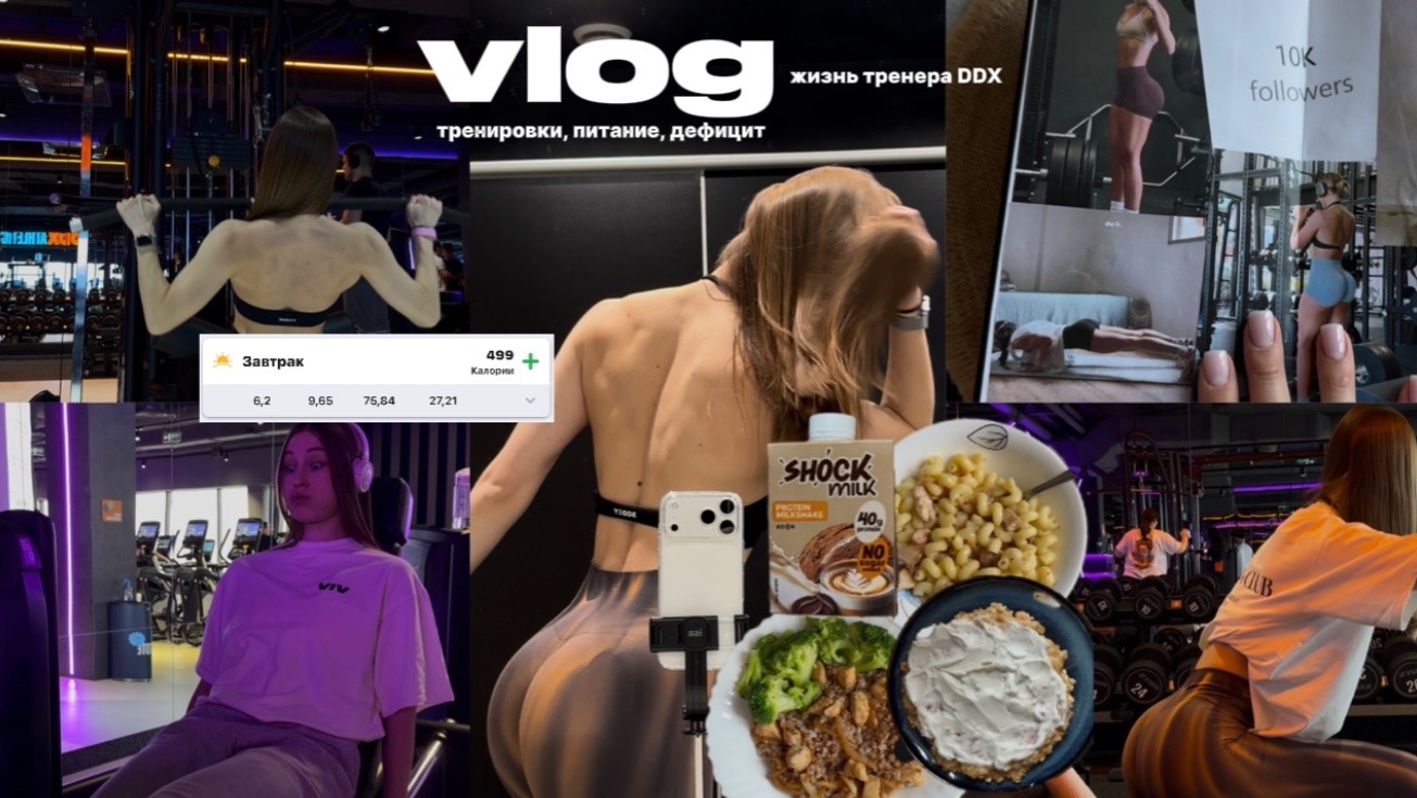 Vlog: фитнес-бикини (?), тренировки, питание, дефицит
