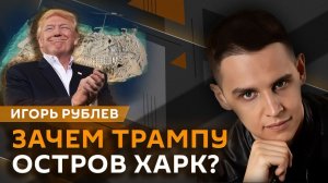 Игорь Рублев. Переговоры по Украине, планы США на остров Харк и уголовка для Безуглой