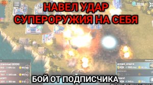 3/3 Необычный и напряженный бой | Бой от подписчика | Art of War 3 RTS