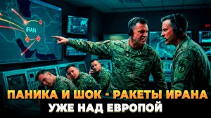 Шок и паника в Европе - Ракеты Ирана уже долетают