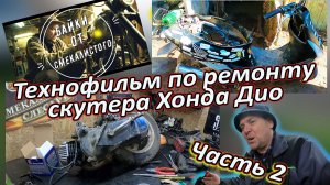 ЦПГ обновлена, бензонасос пересобран: технофильм о воскрешении Dio Часть втоорая.