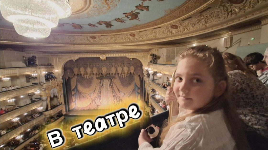 Мариинский театр, СПб: стих А. Барто «В театре» и спектакль «Театральный урок» с 3 яруса, ряд 1