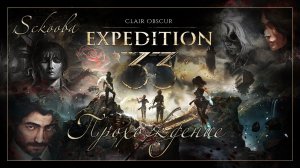 ЭКСПЕДИЦИЯ 33 | ЧАСТЬ#4 | CLAIR OBSCUR: EXPEDITION 33 - ПРОХОЖДЕНИЕ С РУССКОЙ ОЗВУЧКОЙ
