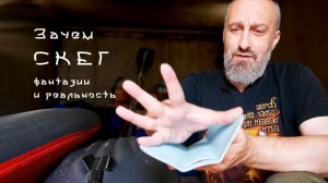 СКЕГ для байдарки ВЕГА / мифы и реальность.