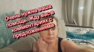 Очень нужна ваша помощь. Жду вас в комментариях с предложениями