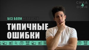 ТИПИЧНЫЕ ОШИБКИ