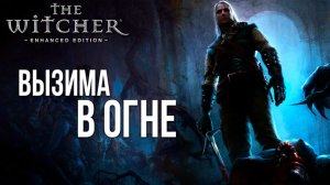 ВЫЗИМА В ОГНЕ | The Witcher / Ведьмак | #18