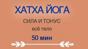 СИЛА И ТОНУС 50 мин. #хатха #йога #онлайн #йогаонлайн