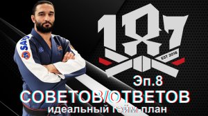 Али Магомедов 187 ответов/советов. эпизод 8. Идеальный универсальный гейм-план на схватку