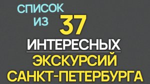 37 Экскурсий Санкт Петербурга 2026 года!