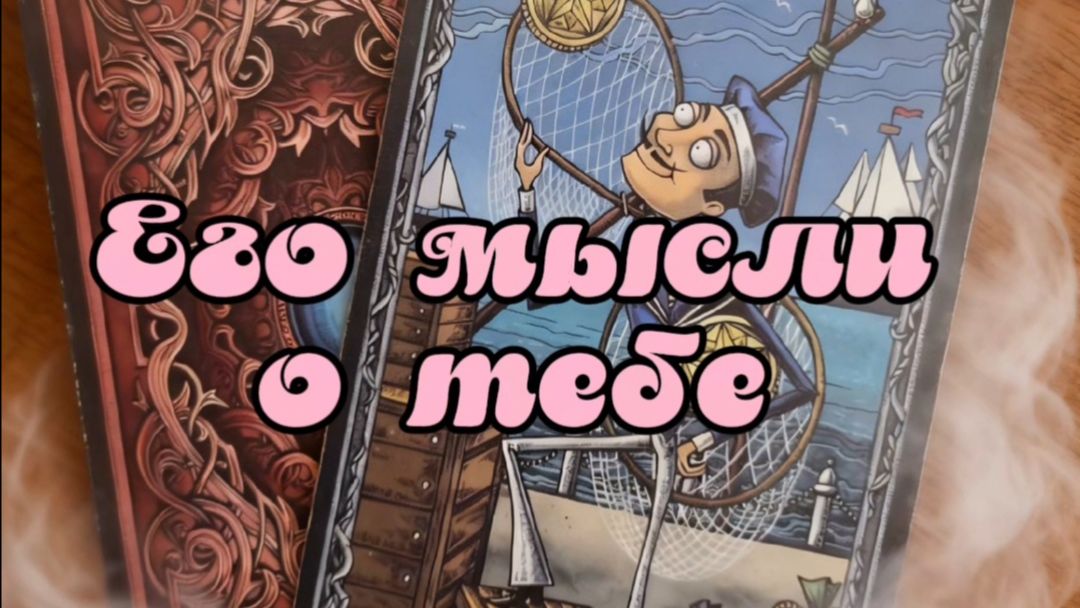 Его мысли о тебе...