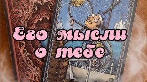 Его мысли о тебе...