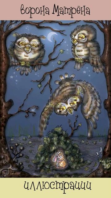 Ворона Матрёна