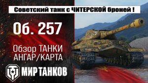 Объект 257: обзор лучшей сборки, боевые испытания, полевая модернизация и навыки экипажа.