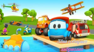 Грузовичок Лёва собирает кабриолет