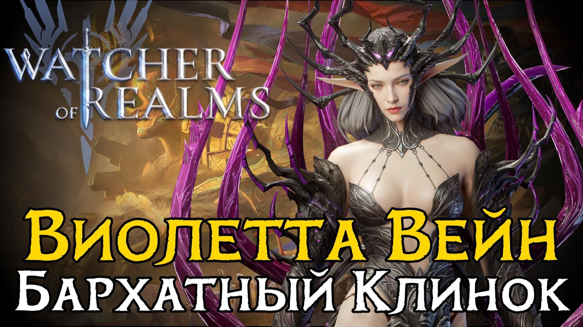 🔥ТЕСТ-ОБЗОР НА НОВОГО ГЕРОЯ ВИОЛЕТТУ ВЕЙН - ВОЗРОЖДЕНИЕ ВЫЖИГАНИЯ? | Навыки и первичные тесты в WoR