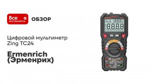 Цифровой мультиметр Ermenrich (Эрменрих) Zing TC24 82986