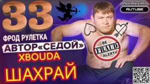 ФРОД РУЛЕТКА 33. АВТОР СЕДОЙ