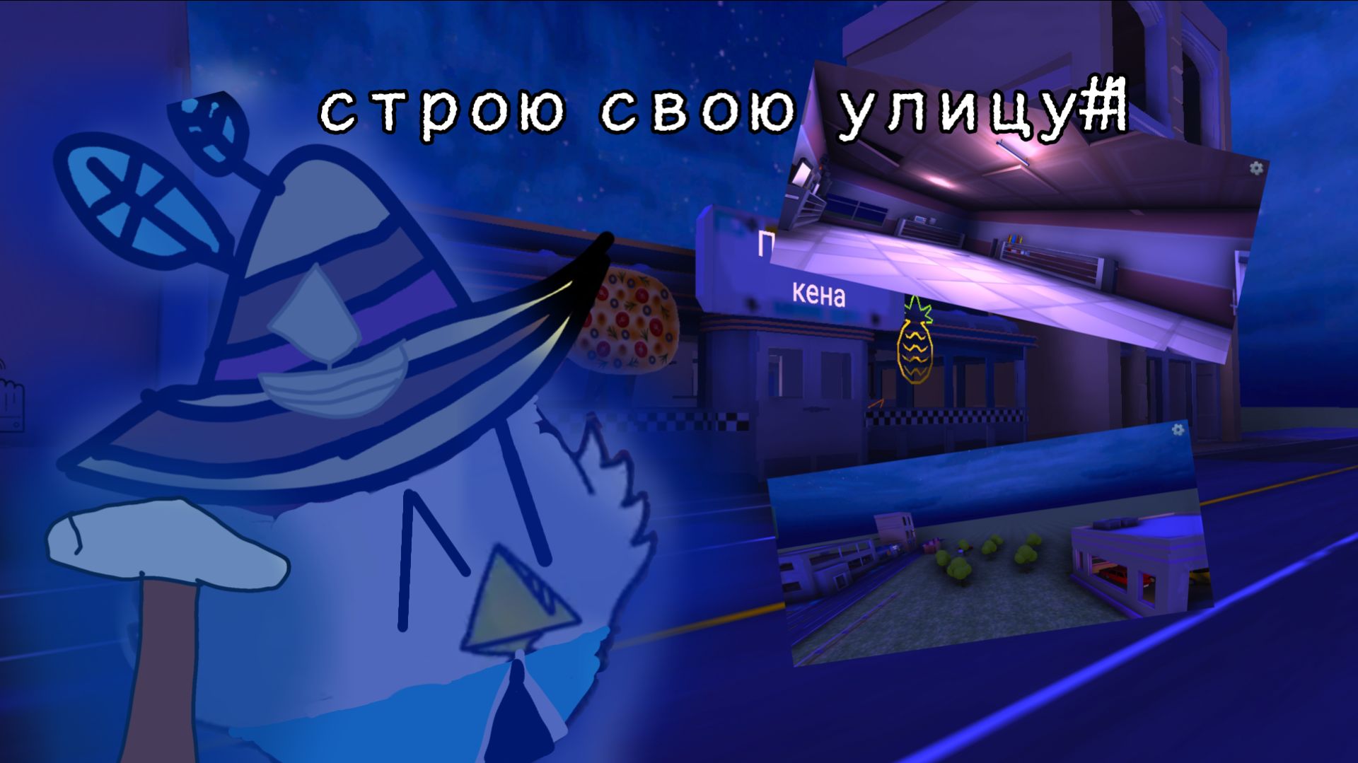 Строю свою улицу в чг#1