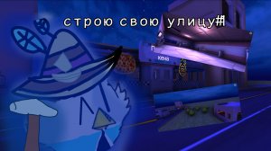 Строю свою улицу в чг#1
