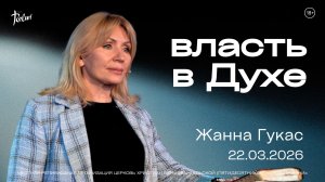 ВЛАСТЬ В ДУХЕ, Жанна Гукас | «Слово Жизни», Новосибирск